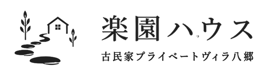 楽園ハウス 古民家プライベートヴィラ八郷